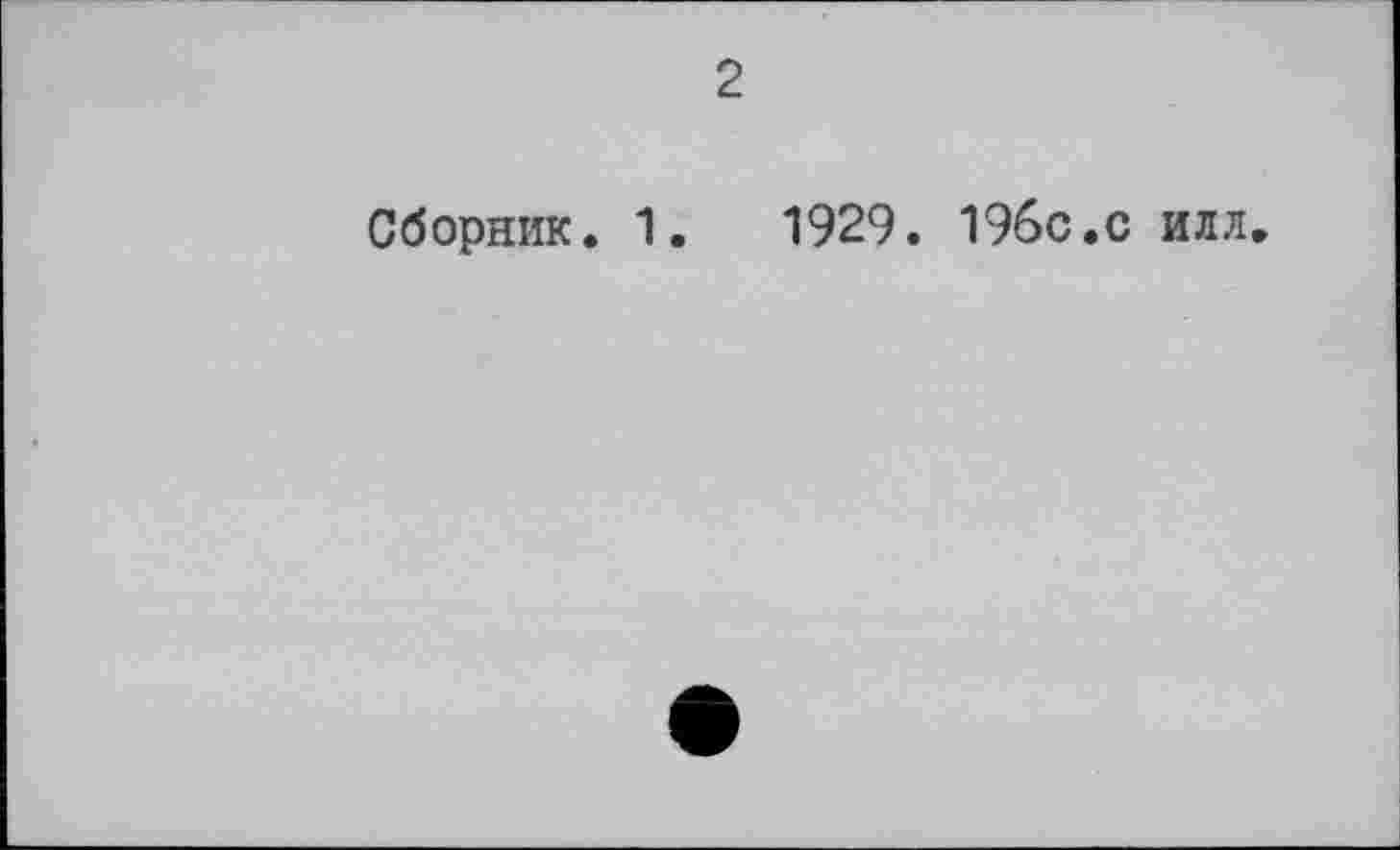 ﻿2
Сборник. 1.	1929. 19бс.с илл